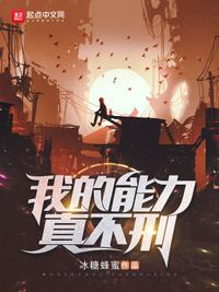 我的能力真不刑