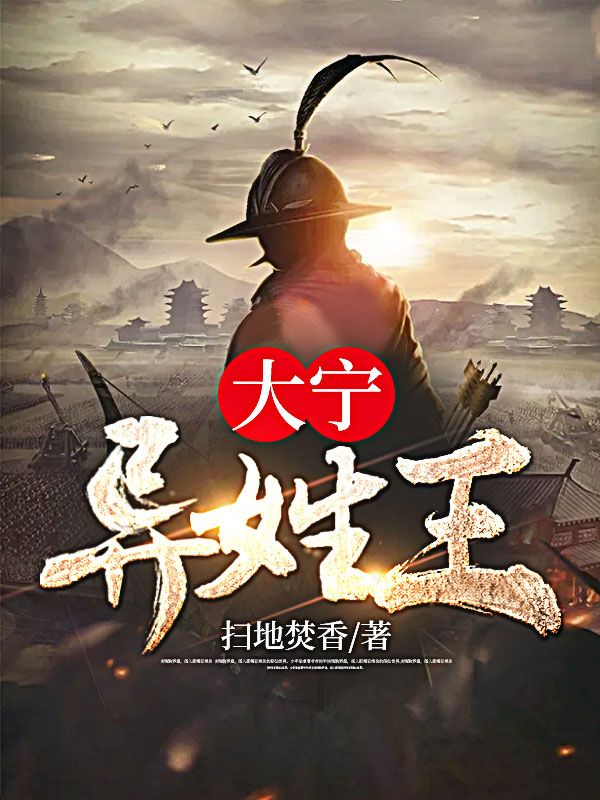 大宁异姓王林旭若兰